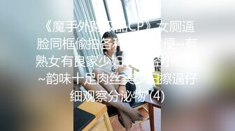 《魔手外购极品CP》女厕逼脸同框偸拍各种女人方便~有熟女有良家少妇有年轻小姐姐~韵味十足肉丝美少妇擦逼仔细观察分泌物 (4)