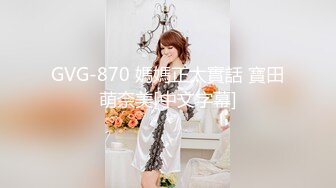 GVG-870 媽媽正太實話 寶田萌奈美[中文字幕]