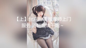 【上】台湾剧情 按摩师上门服务 浴缸激情干炮～