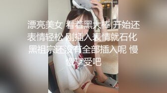 漂亮美女 看着黑大棒 开始还表情轻松 刚插入表情就石化 黑祖宗还没有全部插入呢 慢慢享受吧