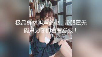 极品身材叫声销魂，带眼罩无码只为你们看着舒服！