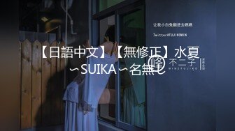 【日語中文】【無修正】水夏〜SUIKA〜名無し