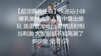 【超顶露弊性瘾】快递站小妹 爆乳嫩妹人来人往中露出偷玩 跳蛋震湿裤裆 被搭话时相当刺激 大饱眼福不知高潮了多少会 全湿 (2)