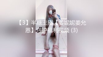 【3】半糖主播【姜妮妮姜允恩】守护福利视频 (3)