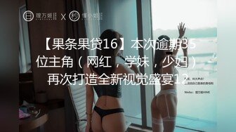 【果条果贷16】本次逾期35位主角（网红，学妹，少妇）再次打造全新视觉盛宴12