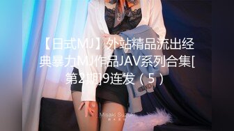 【日式MJ】外站精品流出经典暴力MJ作品JAV系列合集[第2期]9连发（5）