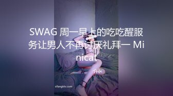 SWAG 周一早上的吃吃醒服务让男人不再讨厌礼拜一 Minicat