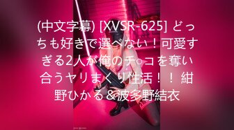 (中文字幕) [XVSR-625] どっちも好きで選べない！可愛すぎる2人が俺のチ○コを奪い合うヤリまくり性活！！ 紺野ひかる＆波多野結衣