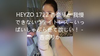 HEYZO 1722 杏奈りか 我慢できないウェイトレス～いっぱいしゃぶらせて欲しい！ - 杏奈りか