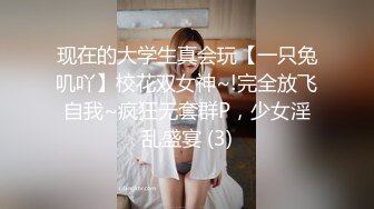 现在的大学生真会玩【一只兔叽吖】校花双女神~!完全放飞自我~疯狂无套群P，少女淫乱盛宴 (3)