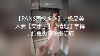 【PANS国模新作】，极品美人妻【美惠子】，情趣丁字裤，鲍鱼微露粉嫩阴唇