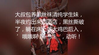 大叔包养黑丝袜清纯学生妹，半夜约出来到酒店，黑丝撕破了，躺在床上等大鸡巴后入，’哦哦啊 深一点‘，动听！