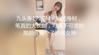 九头身172CM高挑的身材，笔直的大长腿，可遇不可求的高颜值高个子外围女神