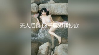 无人后继18千层短裙抄底