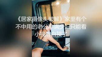 《居家摄像头破解》家里有个不中用的老公丰满少妇只能看小视屏自摸了