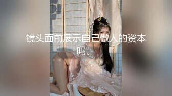 镜头面前展示自己傲人的资本吗、