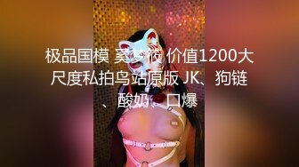 极品国模 奚梦筱 价值1200大尺度私拍鸟站原版 JK、狗链、酸奶、口爆