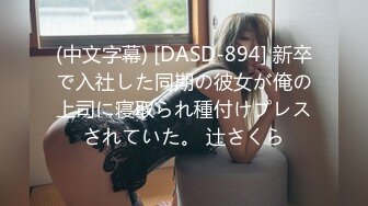 (中文字幕) [DASD-894] 新卒で入社した同期の彼女が俺の上司に寝取られ種付けプレスされていた。 辻さくら