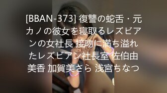 [BBAN-373] 復讐の蛇舌・元カノの彼女を寝取るレズビアンの女社長 接吻に満ち溢れたレズビアン社長室 佐伯由美香 加賀美さら 浅宮ちなつ