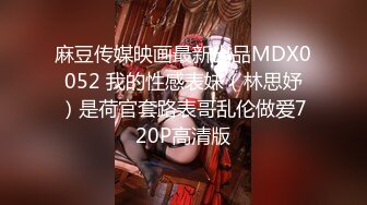 麻豆传媒映画最新出品MDX0052 我的性感表妹（林思妤）是荷官套路表哥乱伦做爱720P高清版