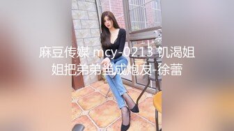 麻豆传媒 mcy-0213 饥渴姐姐把弟弟当成炮友-徐蕾