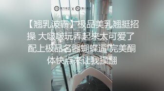 【翘乳波霸】极品美乳翘挺招操 大啵啵玩弄起来太可爱了 配上极品名器蝴蝶逼 完美酮体快点来让我操翻