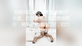 召唤师换妻两对夫妻激情4P大战，打打牌带上项圈跪地爬行，骑乘抽插这边口交，扣穴调情按着腿猛操