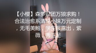 【小樱】森萝财团万狼求购！合法治愈系清纯小妹万元定制，无毛美鲍，学生服露出，紫薇，秀玉足