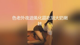 色老外夜遊風化區吃到大奶嫩妹