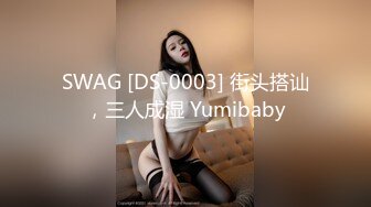 SWAG [DS-0003] 街头搭讪，三人成湿 Yumibaby