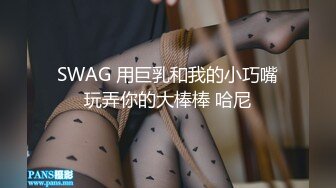 SWAG 用巨乳和我的小巧嘴玩弄你的大棒棒 哈尼