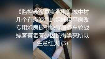 《监控破解真实泄密》城中村几个有点姿色的姐妹租平房改专用炮房提供快餐服务车轮战嫖客有老有少因长得漂亮所以生意红火 (3)