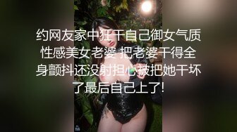 约网友家中狂干自己御女气质性感美女老婆 把老婆干得全身颤抖还没射担心被把她干坏了最后自己上了!