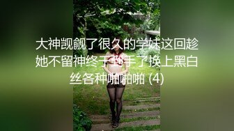 大神觊觎了很久的学妹这回趁她不留神终于到手了换上黑白丝各种啪啪啪 (4)