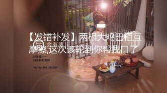 【发错补发】两根大鸡巴相互摩擦,这次该轮到你帮我口了