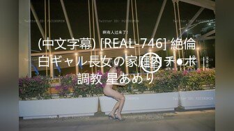 (中文字幕) [REAL-746] 絶倫白ギャル長女の家庭内チ●ポ調教 星あめり