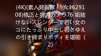 (4K)(素人発掘隊！)(fc3629108)修正と膣内カメラ76 垢抜けないスレンダーで若い女のコにたっぷり中出し若さゆえの引き締まりボディを堪能  (2)