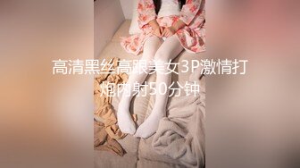 高清黑丝高跟美女3P激情打炮内射50分钟