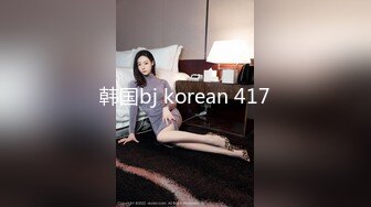 韩国bj korean 417