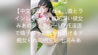 【中文字幕】「ねぇ、谁とラインしてたの」嫉妬深い彼女みあのジェラシーLOVE淫语で精子ぶっこ抜かれ続けるド痴女られ同栖生活 七沢みあ