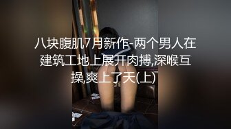 八块腹肌7月新作-两个男人在建筑工地上展开肉搏,深喉互操,爽上了天(上) 