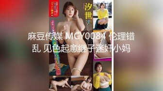 麻豆传媒 MCY0084 伦理错乱 见色起意继子迷奸小妈