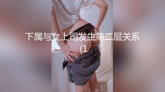 下属与女上司发生第二层关系 (1