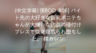 (中文字幕) [EBOD-806] バイト先の大好きな巨乳ポニテちゃんが大嫌いな店長の種付けプレスで快楽寝取られ堕ちした。 楪カレン