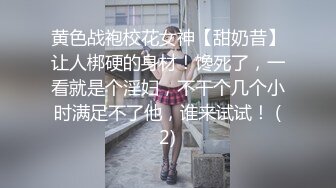 黄色战袍校花女神【甜奶昔】让人梆硬的身材！馋死了，一看就是个淫妇，不干个几个小时满足不了他，谁来试试！ (2)