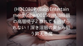 (HD1080P)(BabyEntertainment)(dber00159)絶頂輪廻の高層椅子2 暴れても逃げられない！深き淫唇の奥から狙う昇天悪魔