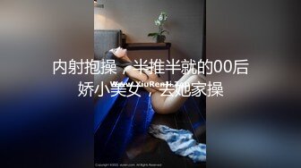 内射抱操，半推半就的00后娇小美女，去她家操