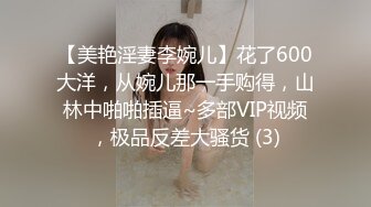 【美艳淫妻李婉儿】花了600大洋，从婉儿那一手购得，山林中啪啪插逼~多部VIP视频，极品反差大骚货 (3)