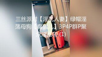 三丝派对【淫乱人妻】绿帽淫荡母狗【腐猫儿】3P4P群P聚众淫乱④ (1)