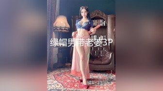 绿帽男带老婆3P